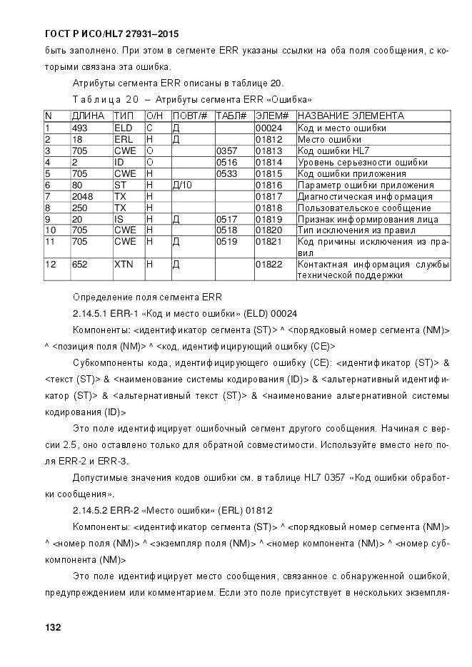 ГОСТ Р ИСО/HL 7 27931-2015, страница 139